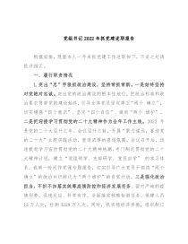 党组书记2022年抓党建述职报告