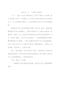 在机关“七一”党课上的报告