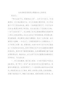 在先进基层党组织主题报告会上的讲话