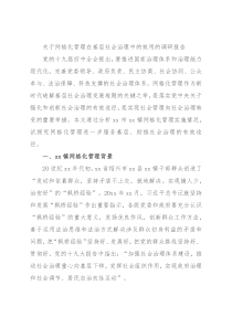 关于网格化管理在基层社会治理中的效用的调研报告