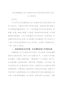 在市创建国家公共文化服务体系示范区第四次领导小组会议上的讲话