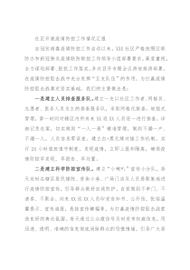 社区开展疫情防控工作情况汇报