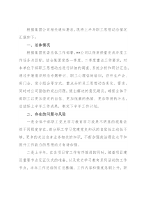 国有企业职工思想动态分析报告