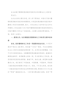 在全县集中整顿软弱涣散村党组织动员部署会议上的讲话