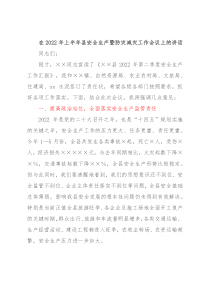 在2022年上半年县安全生产暨防灾减灾工作会议上的讲话