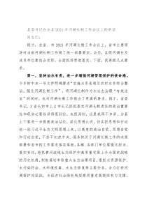 县委书记在全县2021年河湖长制工作会议上的讲话