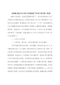 水利局2022年上半年工作总结及下半年工作计划（区县）