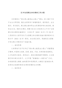 XX市全面建立林长制的工作方案