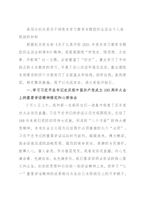 政府办机关党员干部党史学习教育专题组织生活会个人检视剖析材料
