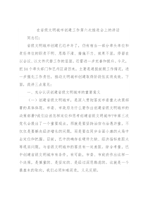 在省级文明城市创建工作第六次推进会上的讲话