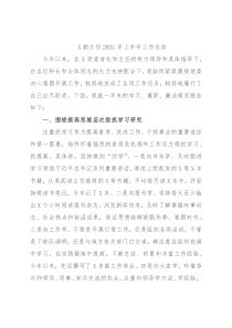 X副主任2021年上半年工作总结