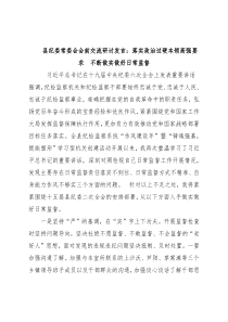 县纪委常委会会前交流研讨发言：落实政治过硬本领高强要求 不断做实做好日常监督