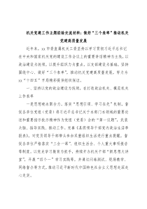 机关党建工作主题经验交流材料：做好“三个表率”推动机关党建高质量发展