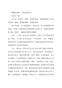 五四青年节主题演讲：五四精神永放光芒