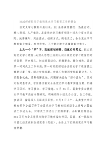 统战部部长关于推进党史学习教育工作的报告