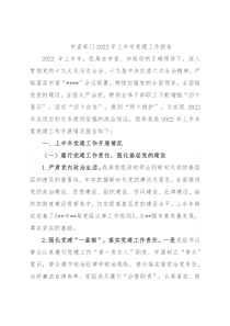 市直部门2022年上半年党建工作报告