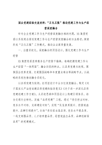 国企党建经验交流材料：“五化五强”推动党建工作与生产经营深度融合