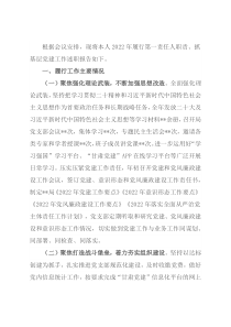 2022年度党支部书记抓基层党建工作述职报告