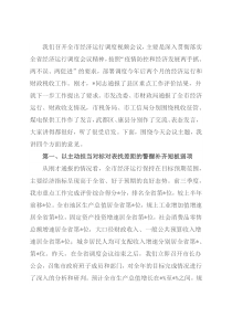 市委书记在全市经济运行调度视频会议上的讲话