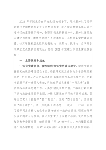 2021年学院党建工作自查报告