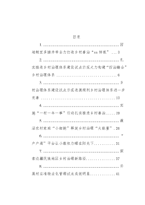 (16篇)乡村治理体系建设_经验交流材料汇编