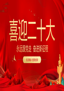 永远跟党走 奋进新征程PPT