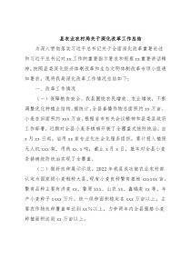 县农业农村局关于深化改革工作总结