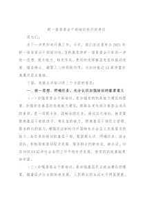 新一届居委会干部培训班开班讲话