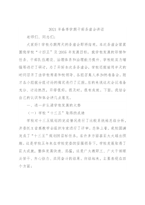 2021年春季学期干部务虚会讲话