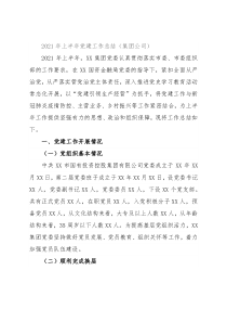 2021年上半年党建工作总结（集团公司）