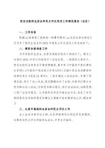 党总支组织生活会和民主评议党员工作情况报告（社区）