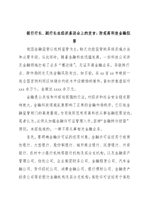 银行行长、副行长在经济座谈会上的发言：防范高科技金融犯罪