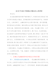 在XX市2022年政银企对接会议上的讲话