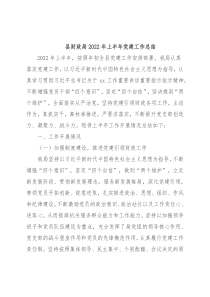 县财政局2022年上半年党建工作总结