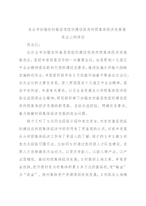 在全市加强农村基层党组织建设促进村级集体经济发展推进会上的讲话