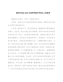 教师代表在2023年春季学期开学典礼上的致辞