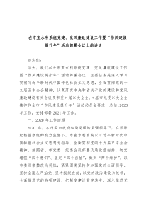 在市直水利系统党建党风廉政建设工作暨作风建设提升年活动部署会议上的讲话