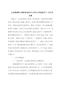 xx县退役军人事务局2022年上半年工作总结及下一步工作打算