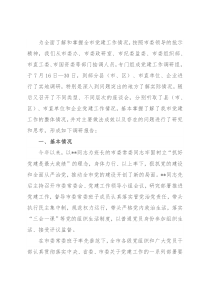 关于全市党建工作情况调研报告