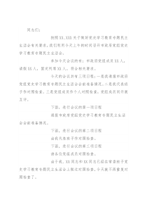 党史学习教育专题民主生活会会议主持词