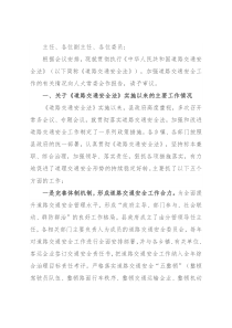 关于贯彻执行《中华人民共和国道路交通安全法》工作情况的报告