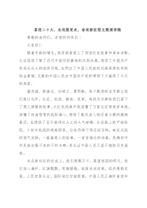喜迎二十大，永远跟党走，奋进新征程主题演讲稿