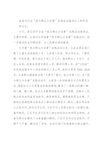 县委书记在“我为群众办实事”实践活动推进会上的讲话