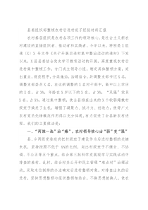 县委组织部整顿农村后进村班子经验材料汇报