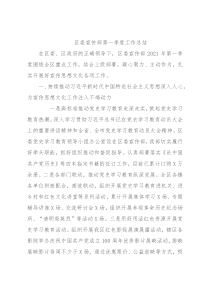 区委宣传部第一季度工作总结