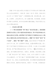 公司领导班子党史学习教育专题民主生活会对照检查材料