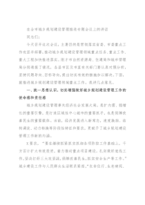 在全市城乡规划建设管理推进专题会议上的讲话