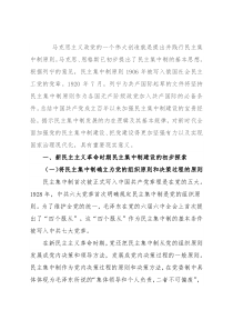 党的民主集中制建设的百年历程及主要经验