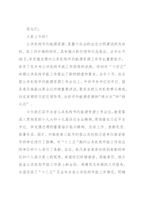 在全省公共机构节约能源资源工作会议上的讲话