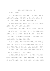 校长在大学毕业典礼上的讲话